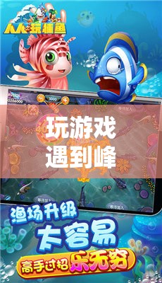 峰峰奇遇，一場(chǎng)意想不到的冒險(xiǎn)之旅