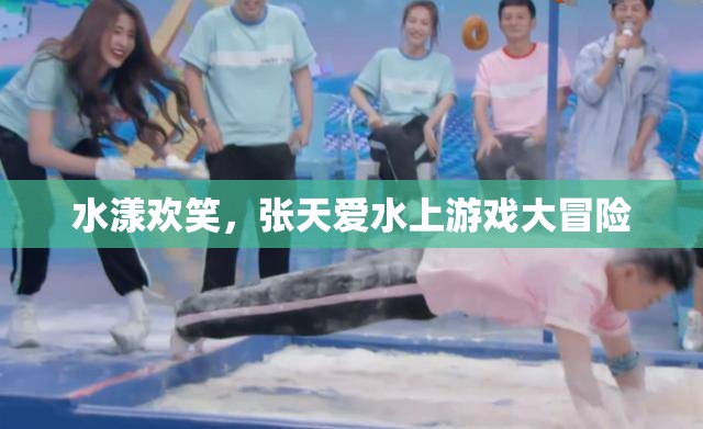 張?zhí)鞇?ài)水漾歡笑，水上游戲大冒險(xiǎn)  第1張