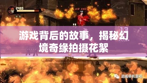 幻境奇緣，游戲背后的故事與拍攝花絮  第3張