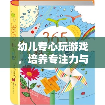 幼兒游戲之旅，培養(yǎng)專注力與創(chuàng)造力的奇妙旅程  第1張