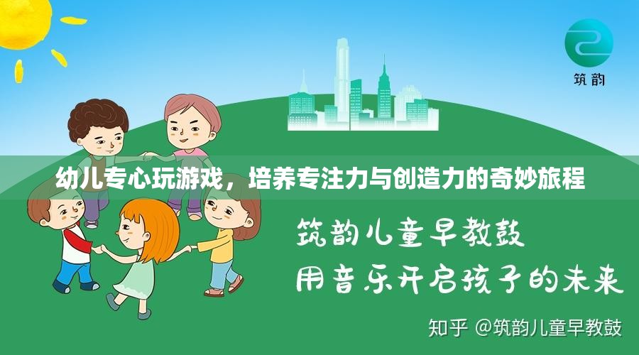 幼兒游戲之旅，培養(yǎng)專注力與創(chuàng)造力的奇妙旅程  第3張