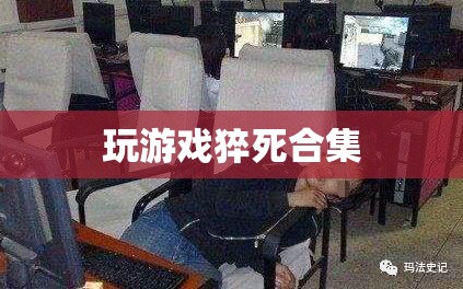 游戲猝死悲劇，一個不容忽視的警示