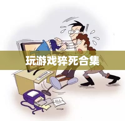 游戲猝死悲劇，一個不容忽視的警示