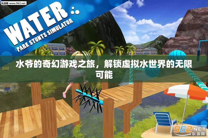 水爺?shù)钠婊糜螒蛑?，解鎖虛擬水世界的無限可能