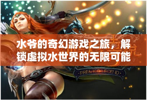 水爺?shù)钠婊糜螒蛑?，解鎖虛擬水世界的無限可能