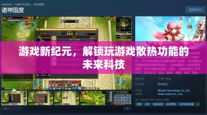 未來科技解鎖游戲新紀元，玩游戲散熱的革新