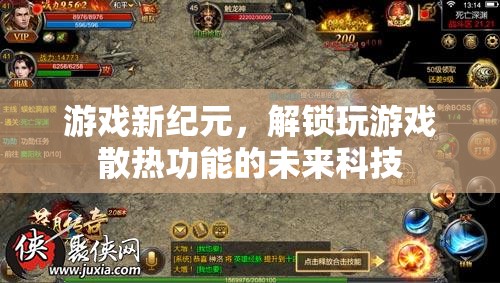 未來科技解鎖游戲新紀元，玩游戲散熱的革新