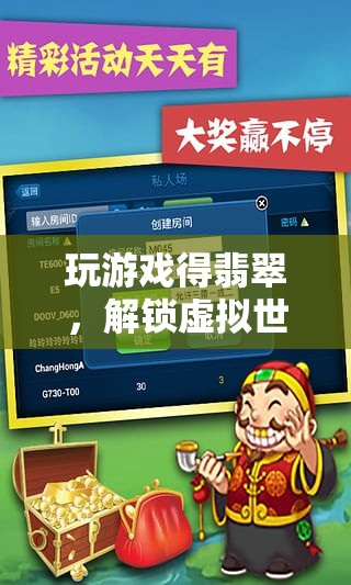 解鎖虛擬財(cái)富，玩游戲得翡翠的奇妙之旅