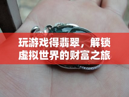 解鎖虛擬財(cái)富，玩游戲得翡翠的奇妙之旅