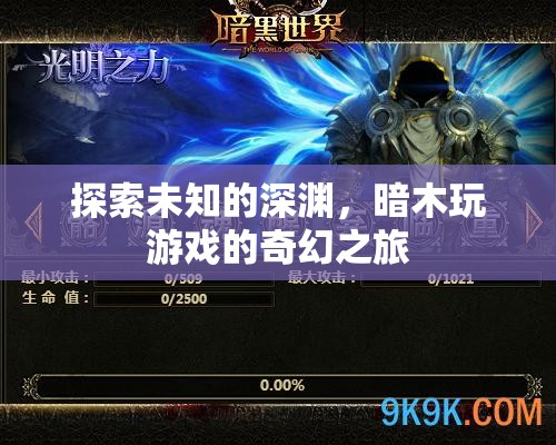 暗木游戲，探索未知深淵的奇幻之旅