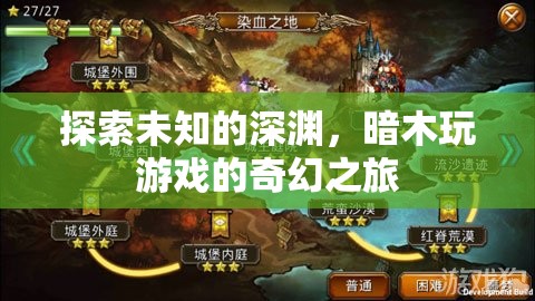 暗木游戲，探索未知深淵的奇幻之旅