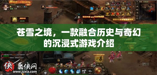 蒼雪之境，歷史與奇幻的沉浸式游戲之旅