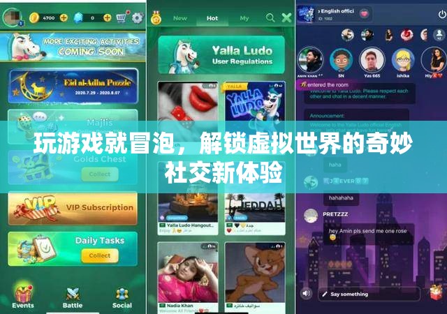 解鎖虛擬世界的奇妙社交新體驗(yàn)，游戲中的冒泡社交