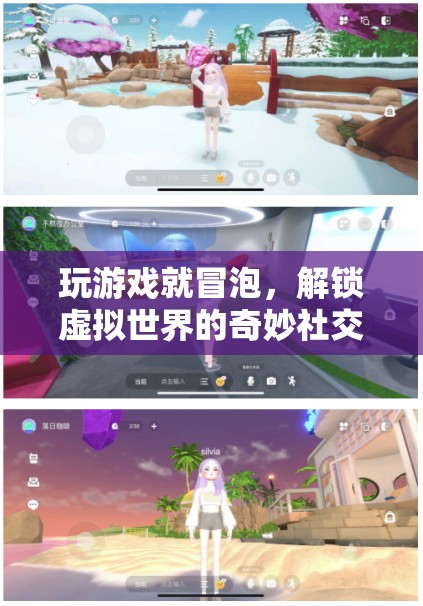 解鎖虛擬世界的奇妙社交新體驗(yàn)，游戲中的冒泡社交
