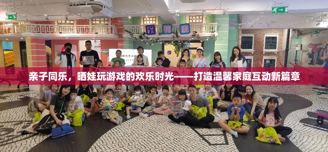 親子同樂，曬娃玩游戲的溫馨家庭互動新篇章