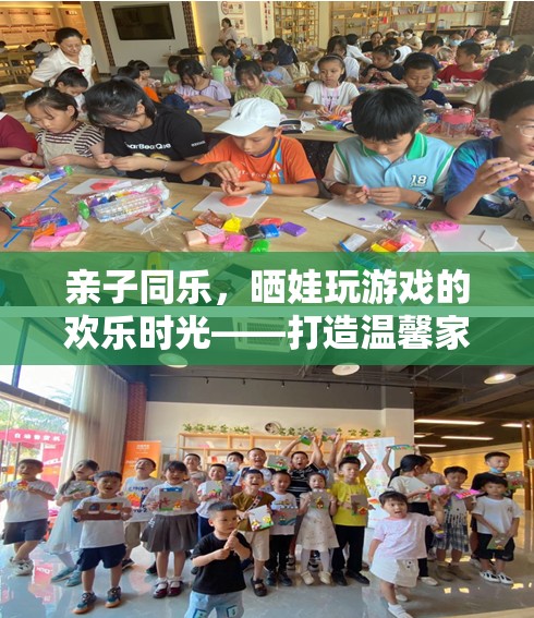 親子同樂，曬娃玩游戲的溫馨家庭互動新篇章