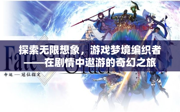 探索無(wú)限想象，游戲夢(mèng)境編織者的奇幻之旅