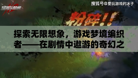 探索無(wú)限想象，游戲夢(mèng)境編織者的奇幻之旅