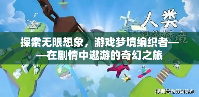 探索無(wú)限想象，游戲夢(mèng)境編織者的奇幻之旅