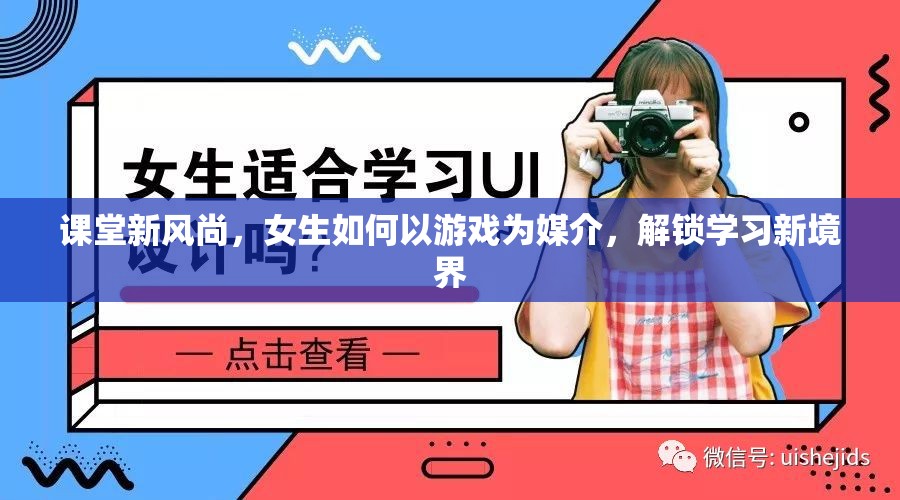 游戲化學習，女生解鎖學習新境界的課堂新風尚