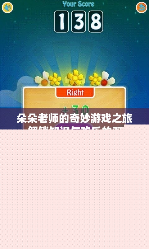 朵朵老師的奇妙游戲之旅，解鎖知識與歡樂的雙重密碼