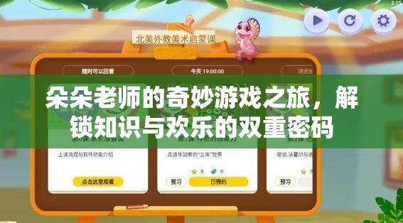 朵朵老師的奇妙游戲之旅，解鎖知識與歡樂的雙重密碼