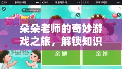 朵朵老師的奇妙游戲之旅，解鎖知識與歡樂的雙重密碼