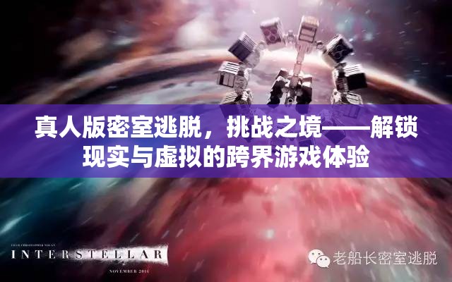 解鎖現(xiàn)實(shí)與虛擬的跨界游戲體驗(yàn)，真人版密室逃脫的挑戰(zhàn)之境