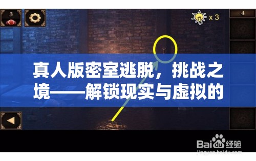 解鎖現(xiàn)實(shí)與虛擬的跨界游戲體驗(yàn)，真人版密室逃脫的挑戰(zhàn)之境