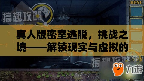 解鎖現(xiàn)實(shí)與虛擬的跨界游戲體驗(yàn)，真人版密室逃脫的挑戰(zhàn)之境
