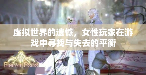 虛擬世界的性別平衡，女性玩家在游戲中尋找與失去的平衡