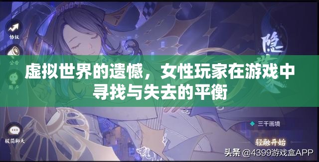 虛擬世界的性別平衡，女性玩家在游戲中尋找與失去的平衡