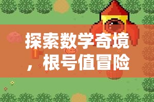 數(shù)學(xué)奇境，根號(hào)值冒險(xiǎn)之旅