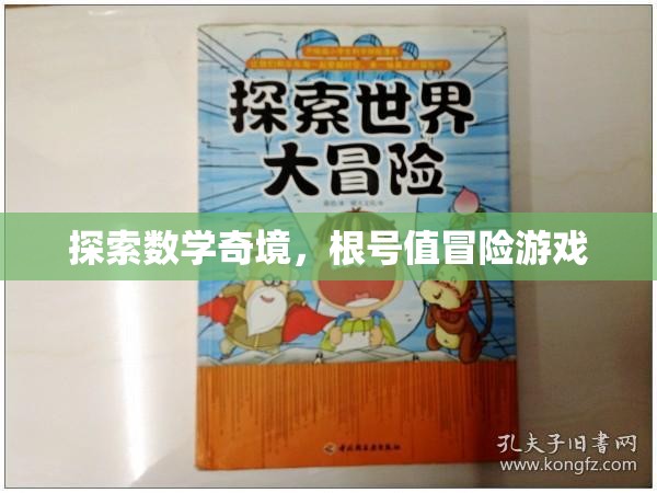 數(shù)學(xué)奇境，根號(hào)值冒險(xiǎn)之旅