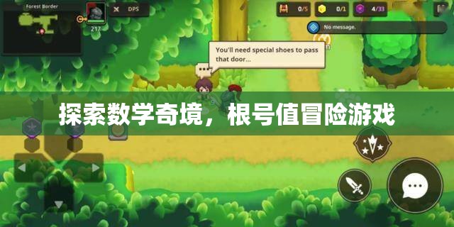 數(shù)學(xué)奇境，根號(hào)值冒險(xiǎn)之旅