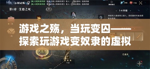 游戲之殤，當(dāng)玩變囚——探索玩游戲變奴隸的虛擬與現(xiàn)實(shí)交織