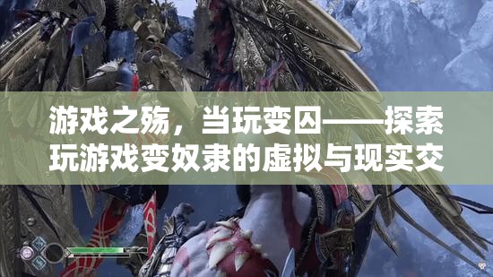 游戲之殤，當(dāng)玩變囚——探索玩游戲變奴隸的虛擬與現(xiàn)實(shí)交織