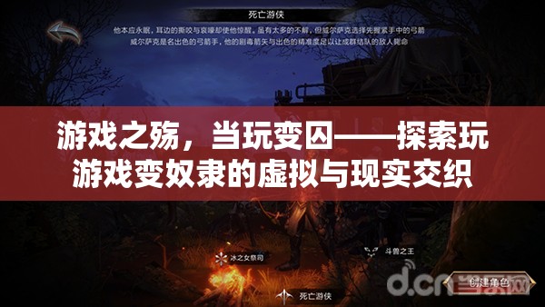 游戲之殤，當(dāng)玩變囚——探索玩游戲變奴隸的虛擬與現(xiàn)實(shí)交織