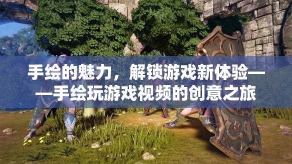 手繪游戲新體驗，解鎖創(chuàng)意之旅的獨特魅力