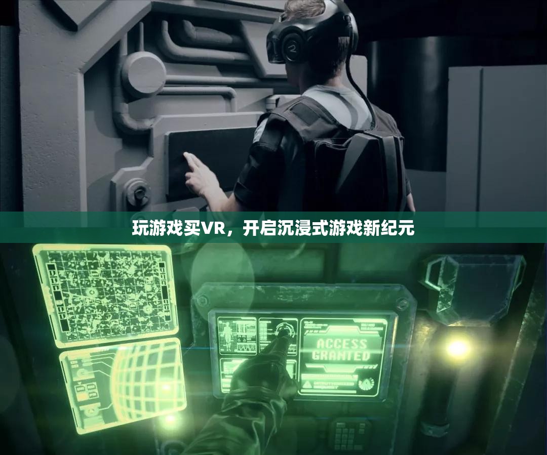 VR游戲新紀(jì)元，解鎖沉浸式游戲體驗的未來