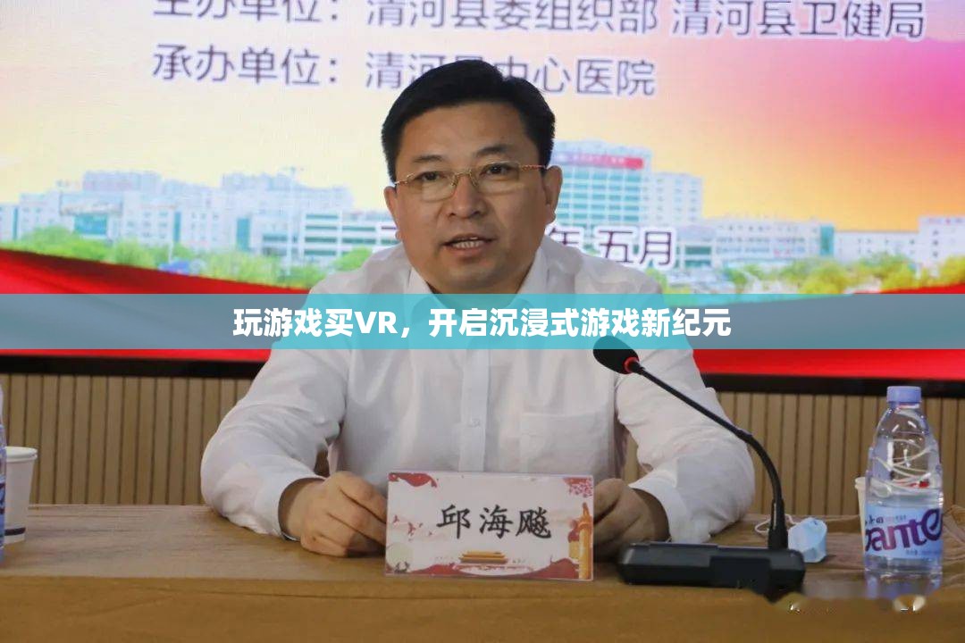 VR游戲新紀(jì)元，解鎖沉浸式游戲體驗的未來