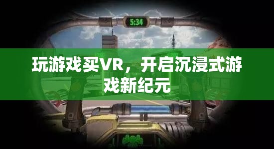 VR游戲新紀(jì)元，解鎖沉浸式游戲體驗的未來