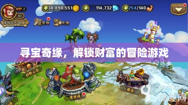 尋寶奇緣，解鎖財(cái)富的冒險(xiǎn)之旅