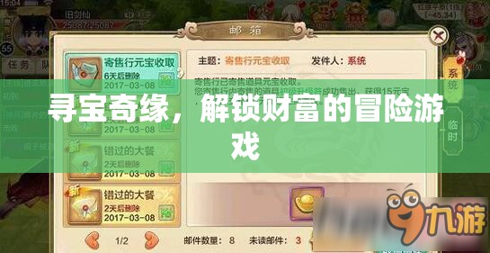 尋寶奇緣，解鎖財(cái)富的冒險(xiǎn)之旅
