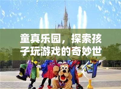 童真樂園，探索孩子游戲中的奇妙世界