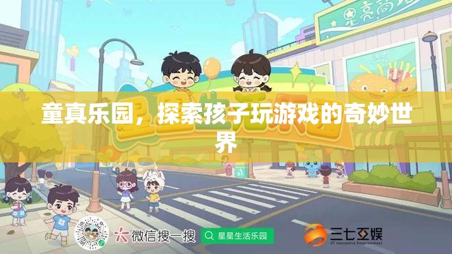 童真樂園，探索孩子游戲中的奇妙世界