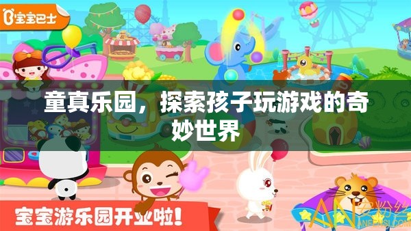 童真樂園，探索孩子游戲中的奇妙世界