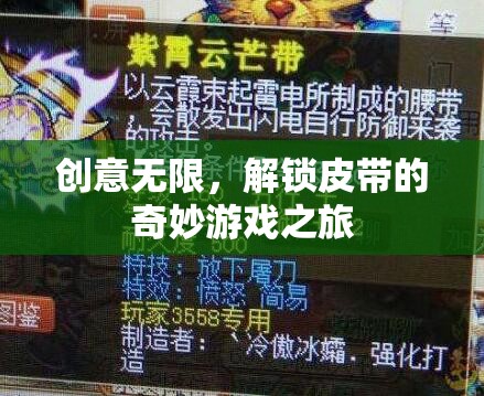 創(chuàng)意解鎖，皮帶的奇妙游戲之旅