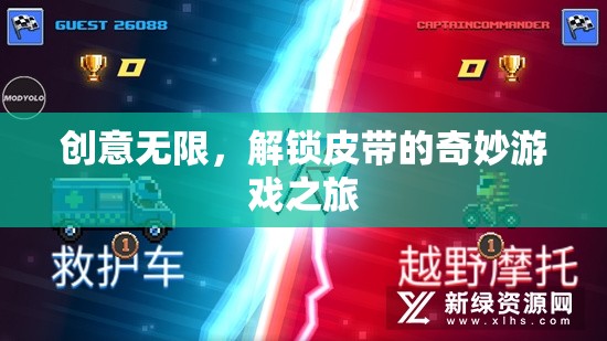 創(chuàng)意解鎖，皮帶的奇妙游戲之旅