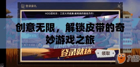 創(chuàng)意解鎖，皮帶的奇妙游戲之旅